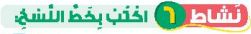 نشاط 6 اكتب بخط النسخ